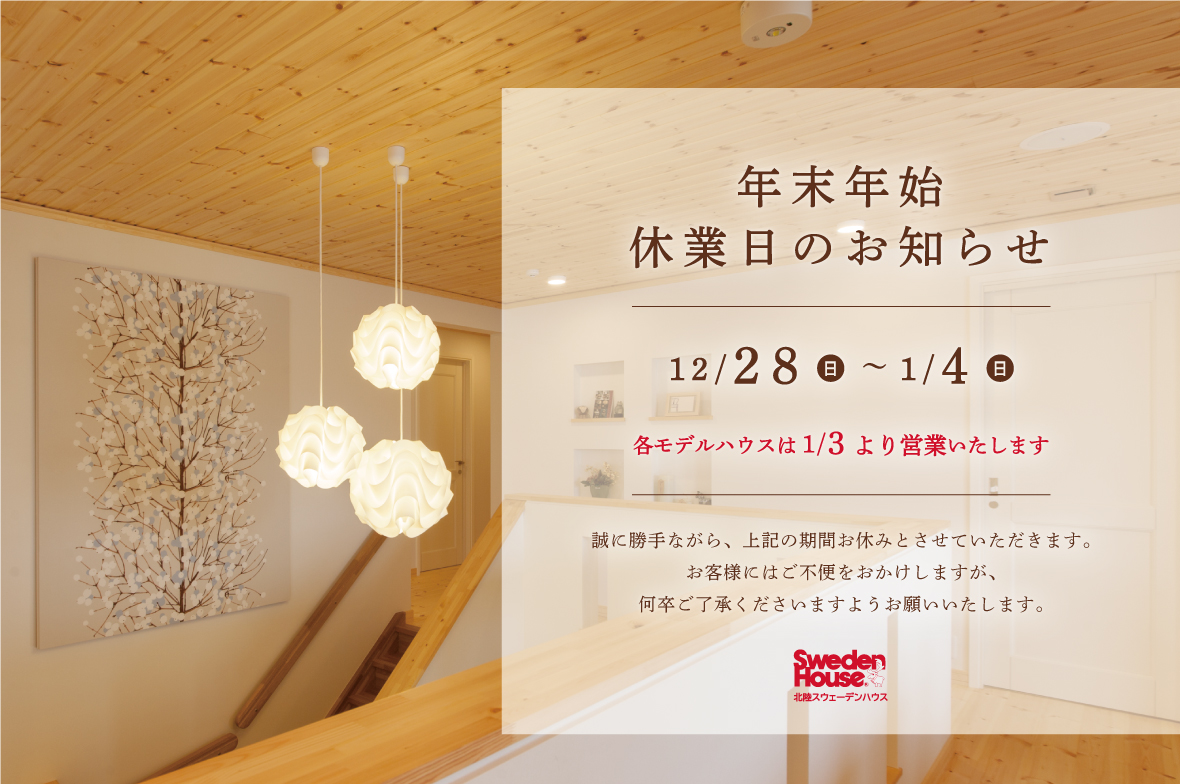 年末年始休業のお知らせ